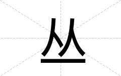 丛