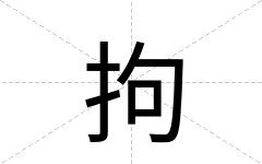 拘
