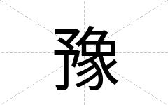 豫
