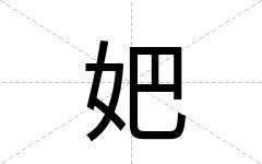 妑
