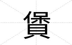 賲