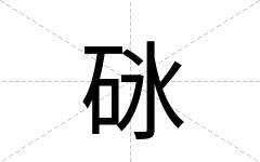 砯