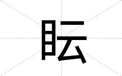 眃