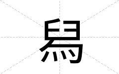 舄
