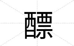 醥