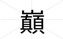 巔