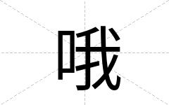 哦
