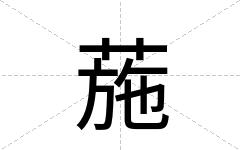 葹
