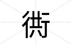衖