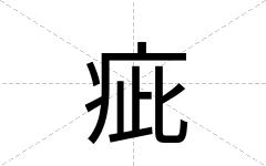 疵