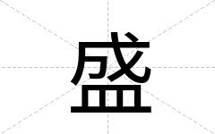 盛