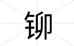 铆