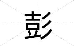 彭