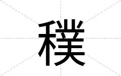 穙