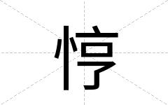悙