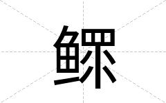 鳏