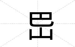 岊