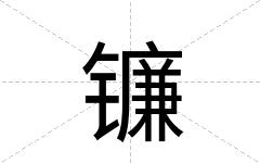 镰