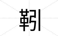 靷