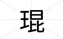 琨