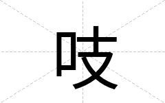 吱