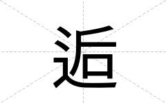 逅