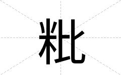 粃