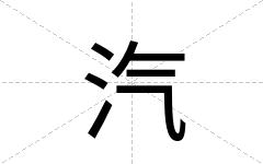 汽