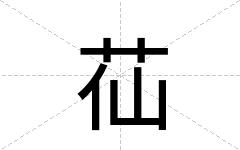 苮