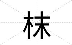枺