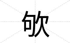 欨