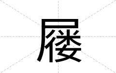 屦