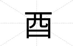 酉