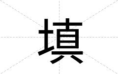 填