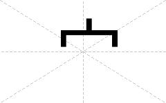 宀