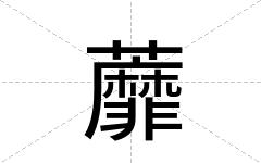 蘼