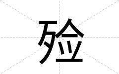 殓