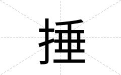 捶