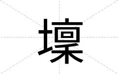 壈
