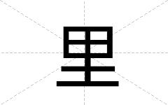 里
