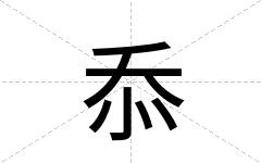 忝