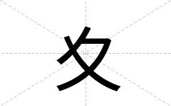 夊