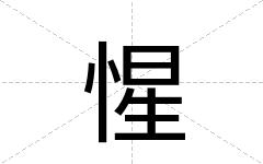 惺