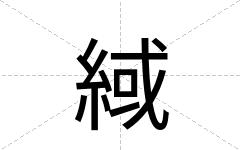 緎