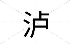 泸