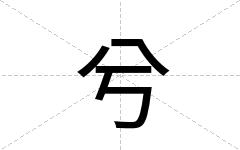 兮