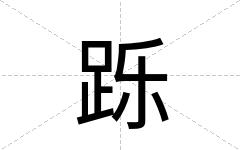跞