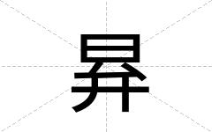 昪