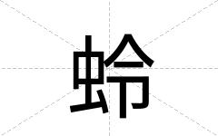 蛉