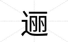 逦